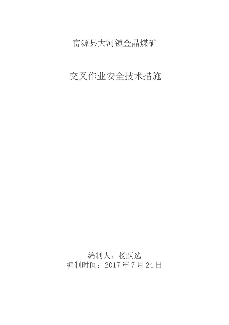 交叉作业安全技术措施_第1页