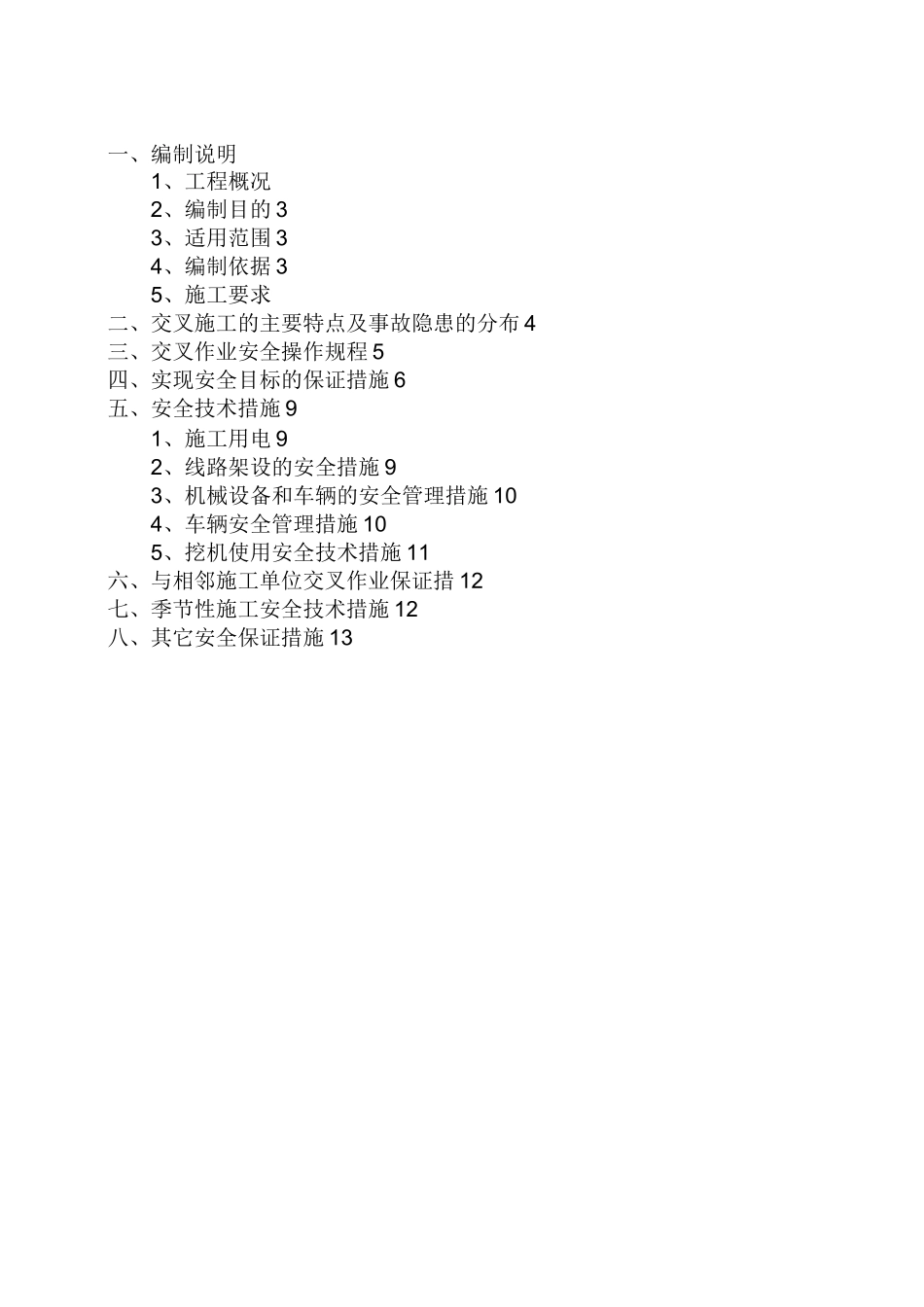 交叉作业安全技术措施_第2页