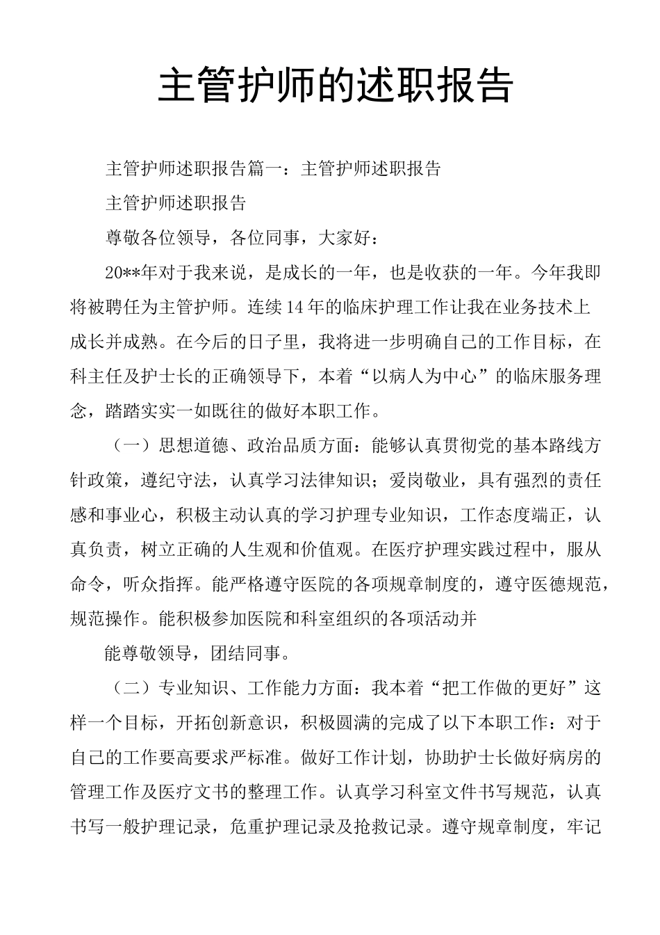 主管护师的述职报告_第1页