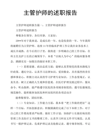 主管护师的述职报告