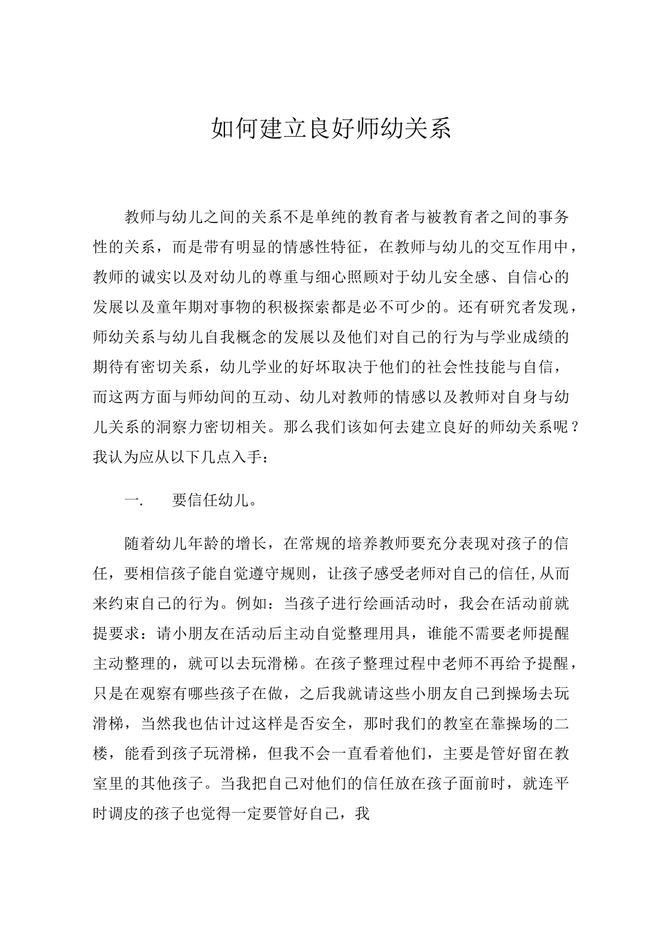 如何建立良好师幼关系 _第1页