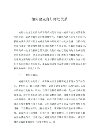 如何建立良好师幼关系 