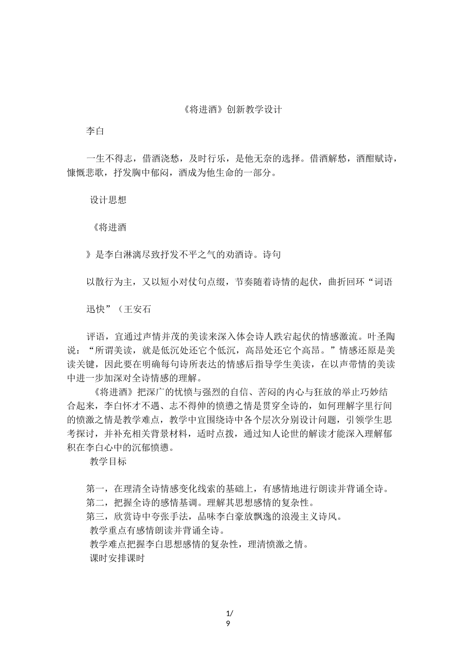 《将进酒》创新教学设计_第1页