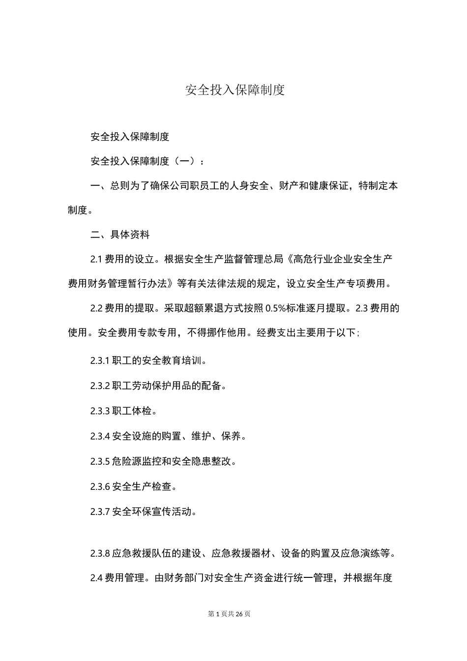 安全投入保障制度_第1页