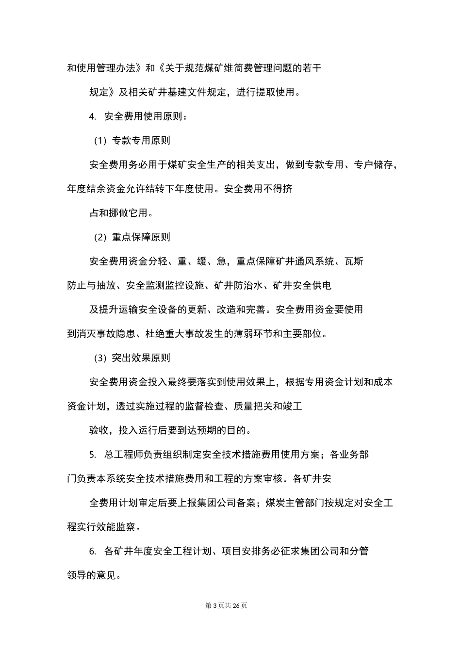 安全投入保障制度_第3页