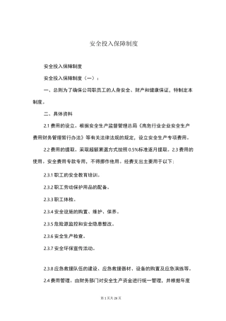 安全投入保障制度