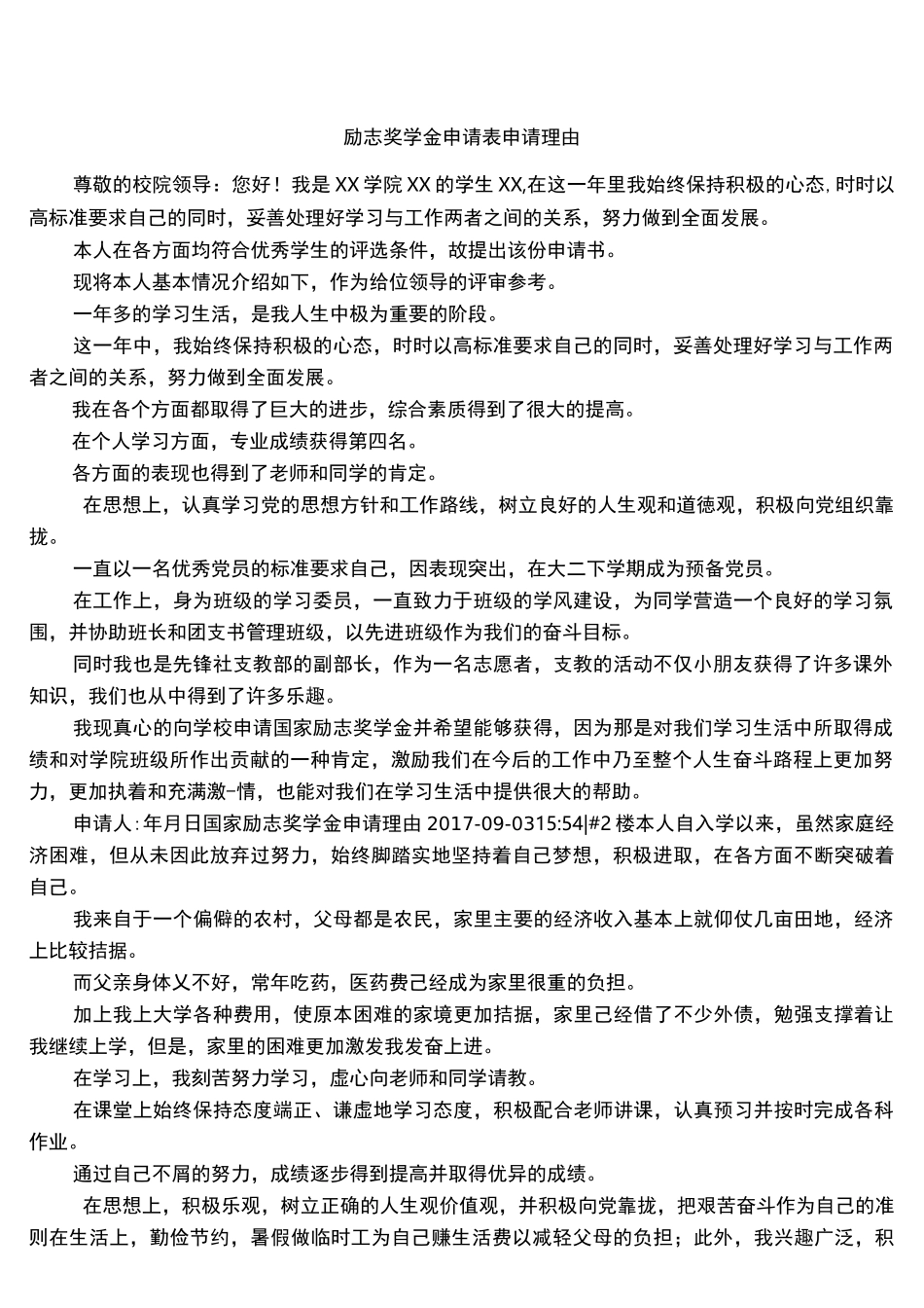 励志奖学金申请表申请理由_第1页