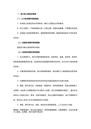 减少噪音、降低环境污染、地下管线及其他地上地下设施的保护加固措施等