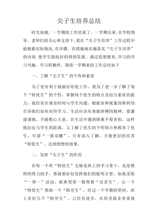 尖子生培养总结