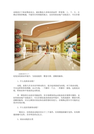 购物中心人流动线的设计要点和表现形式有哪些？