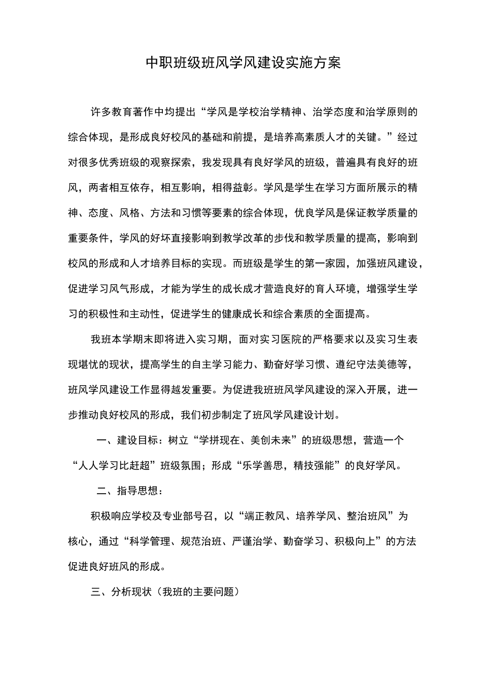 中职班级班风学风建设方案_第1页