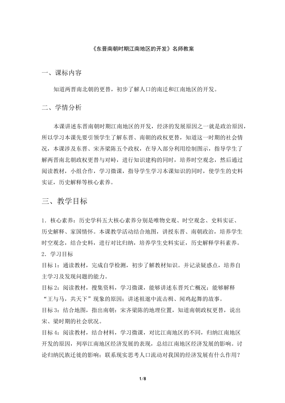 《东晋南朝时期江南地区的开发》名师教案_第1页