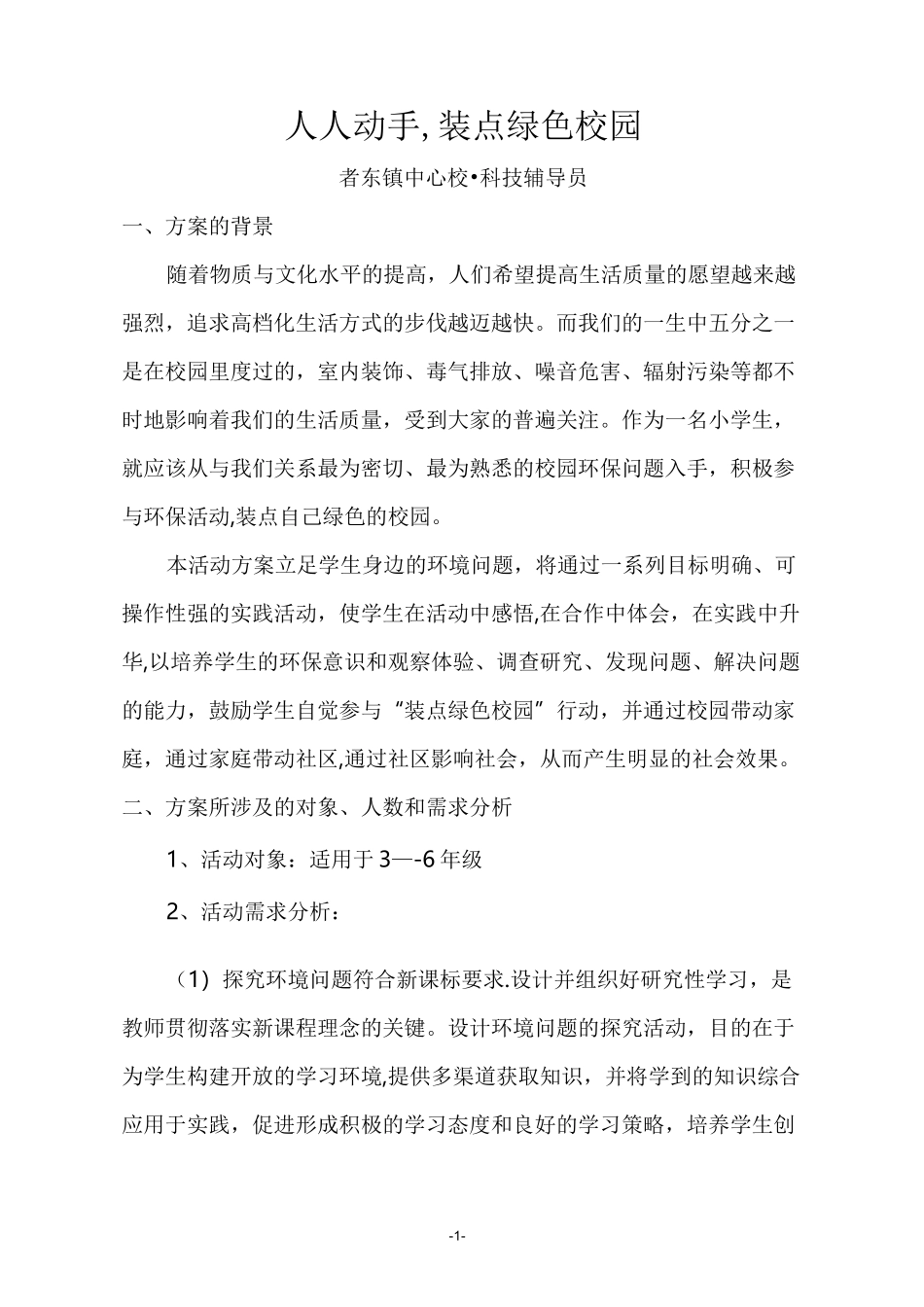 科技辅导员科技教育方案_第1页