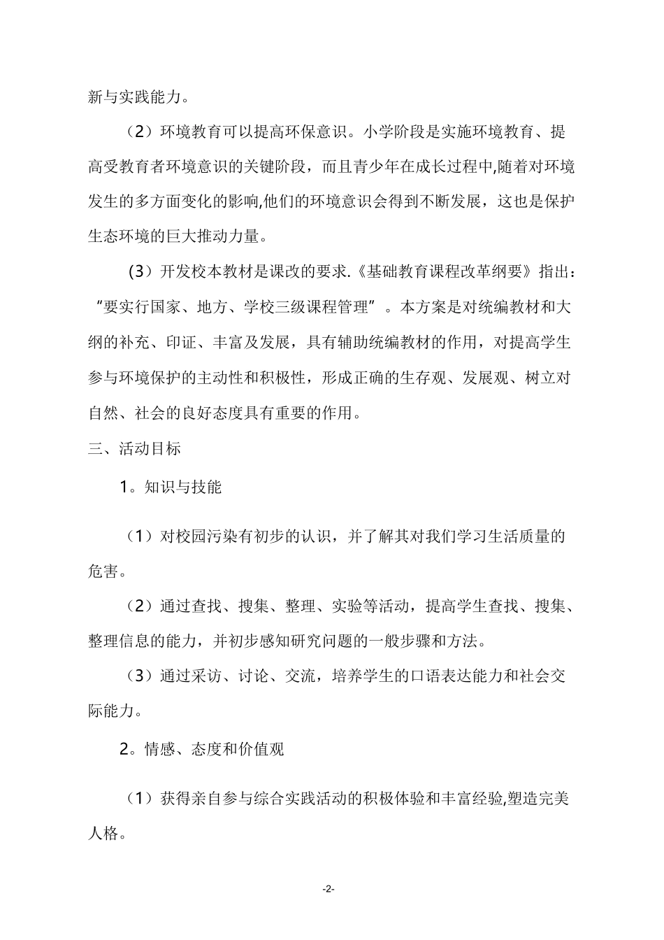 科技辅导员科技教育方案_第2页