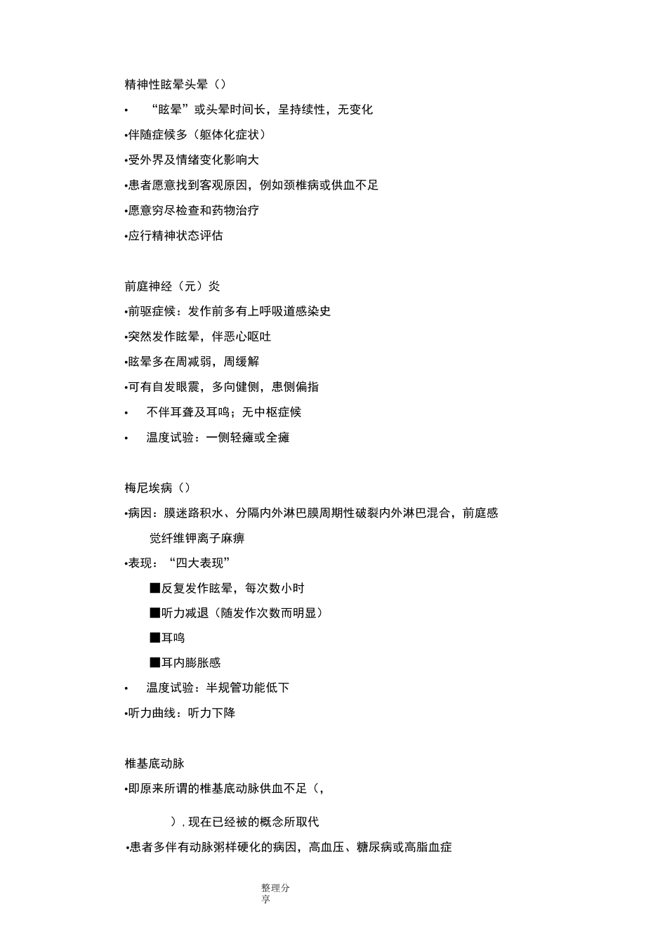 头晕眩晕的鉴别诊断_第3页