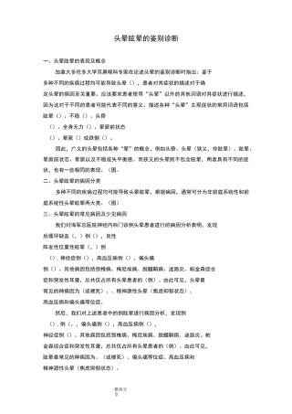 头晕眩晕的鉴别诊断