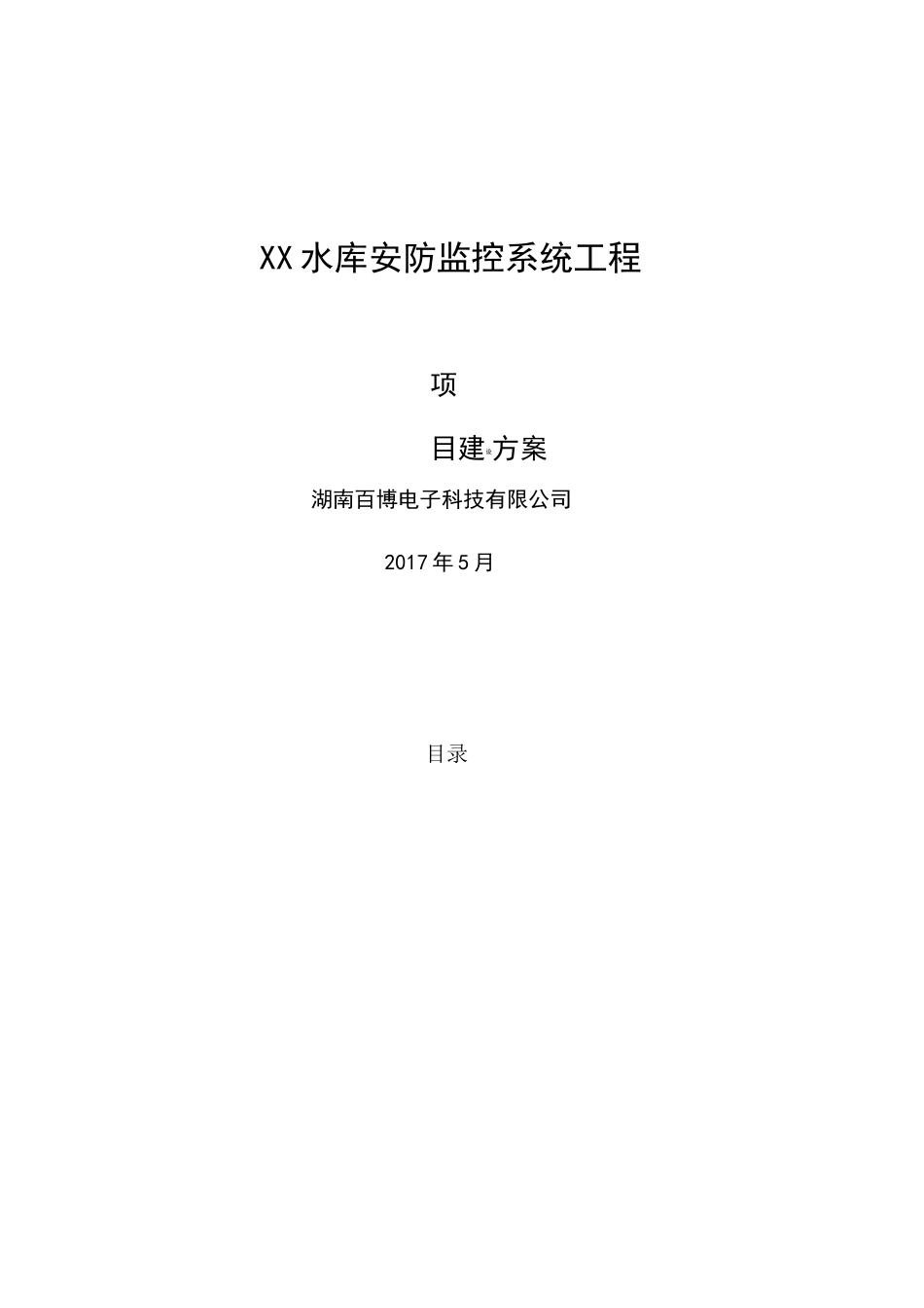 水库安防监控方案V_第1页