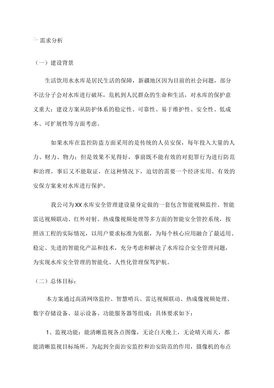 水库安防监控方案V_第3页