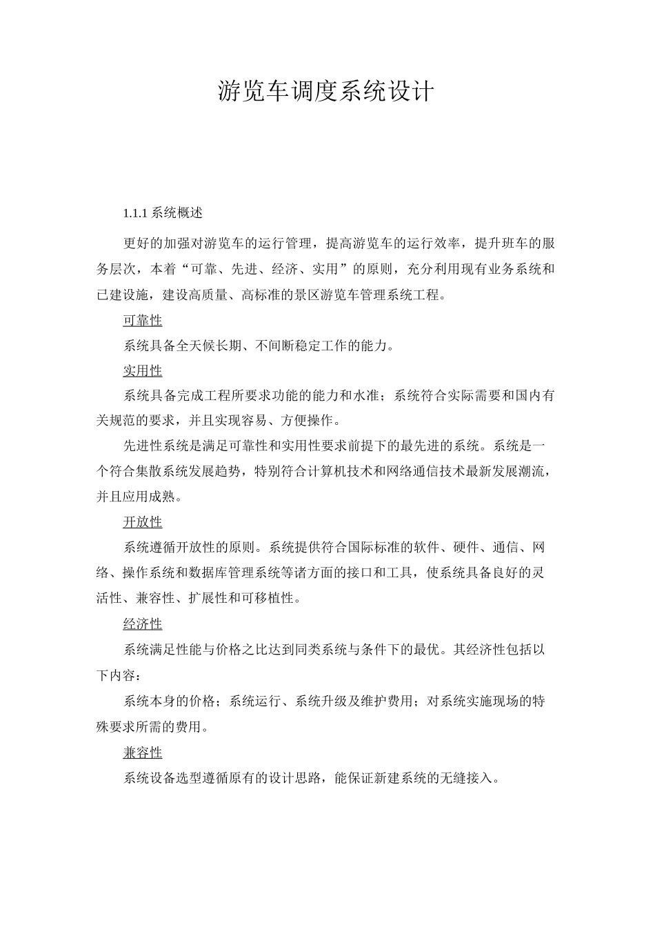 游览车调度系统设计_第1页