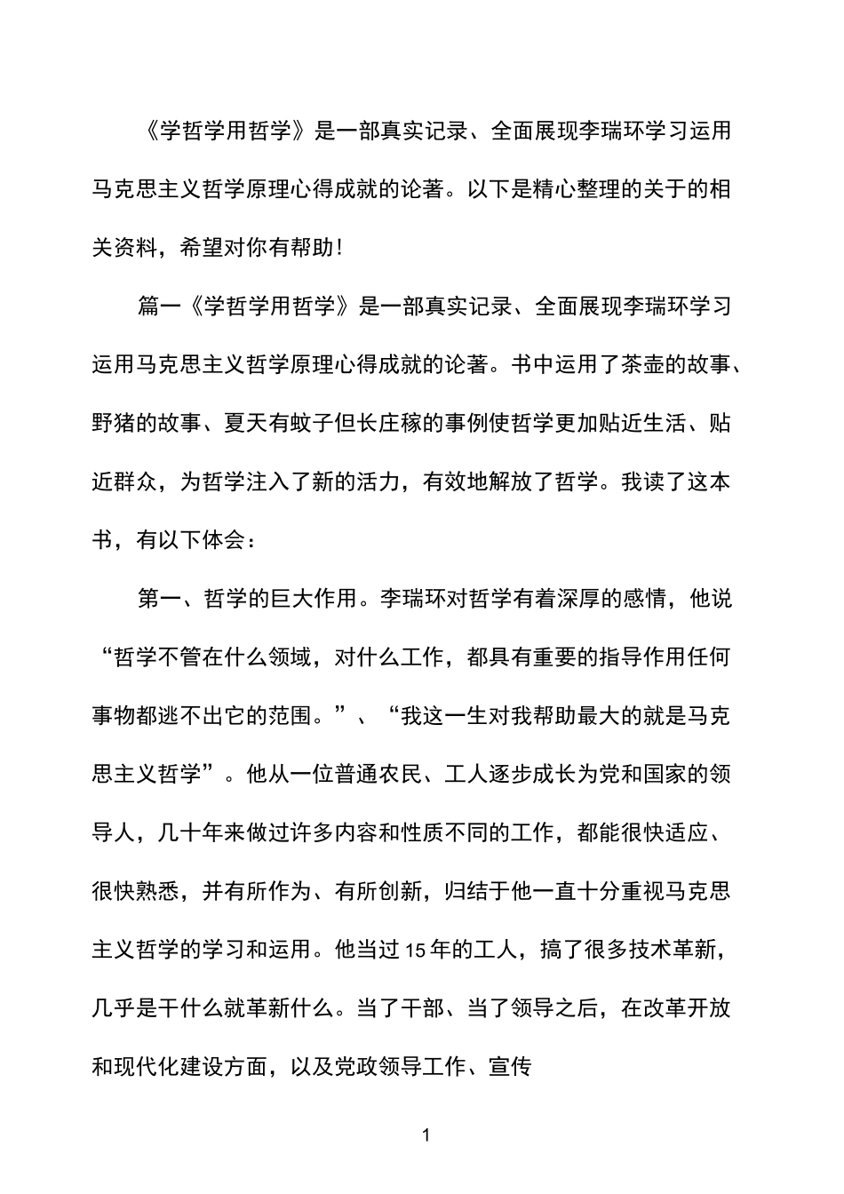 学哲学用哲学心得体会文章_第1页
