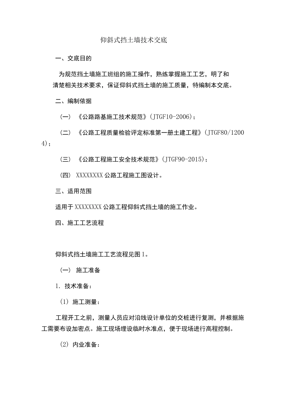 仰斜式挡土墙技术交底_第1页