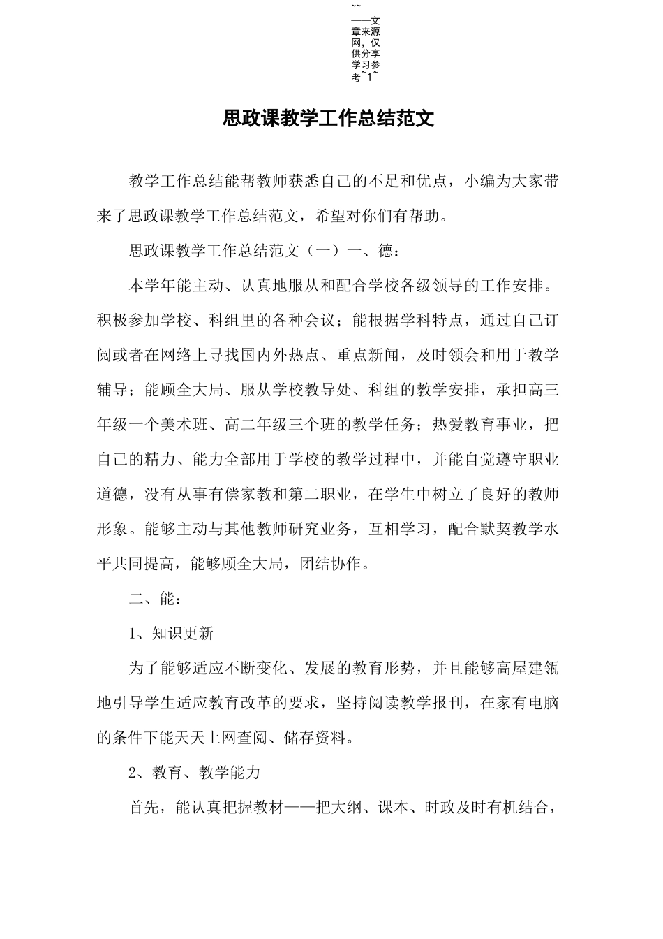 思政课教学工作总结范文_第1页