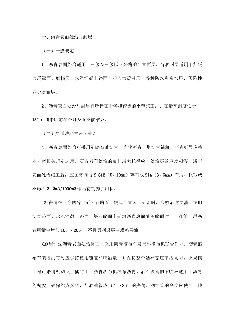沥青表面处治与封层_第1页