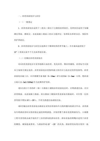 沥青表面处治与封层