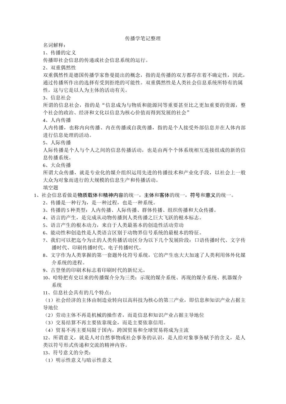 传播学笔记《大众传播学》_第1页