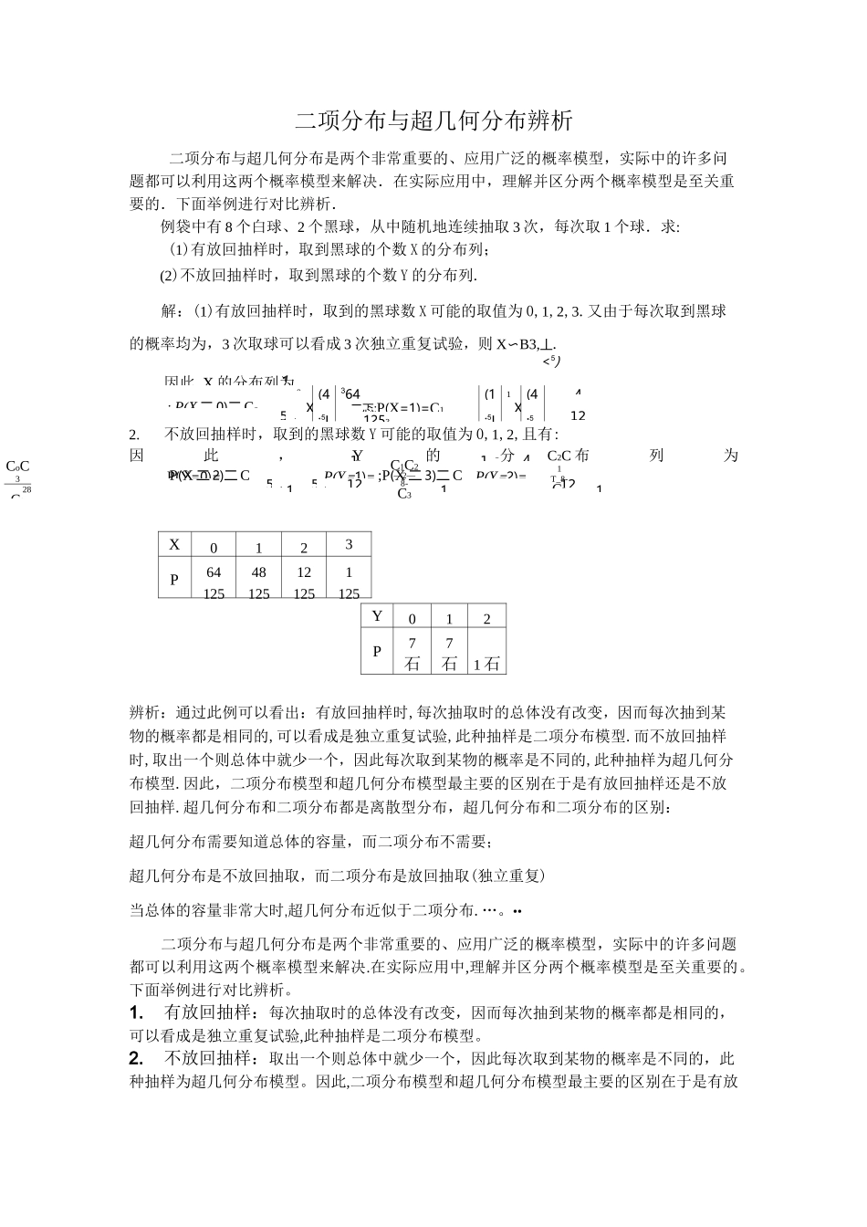 高考复习点拨：二项分布与超几何分布辨析_第1页