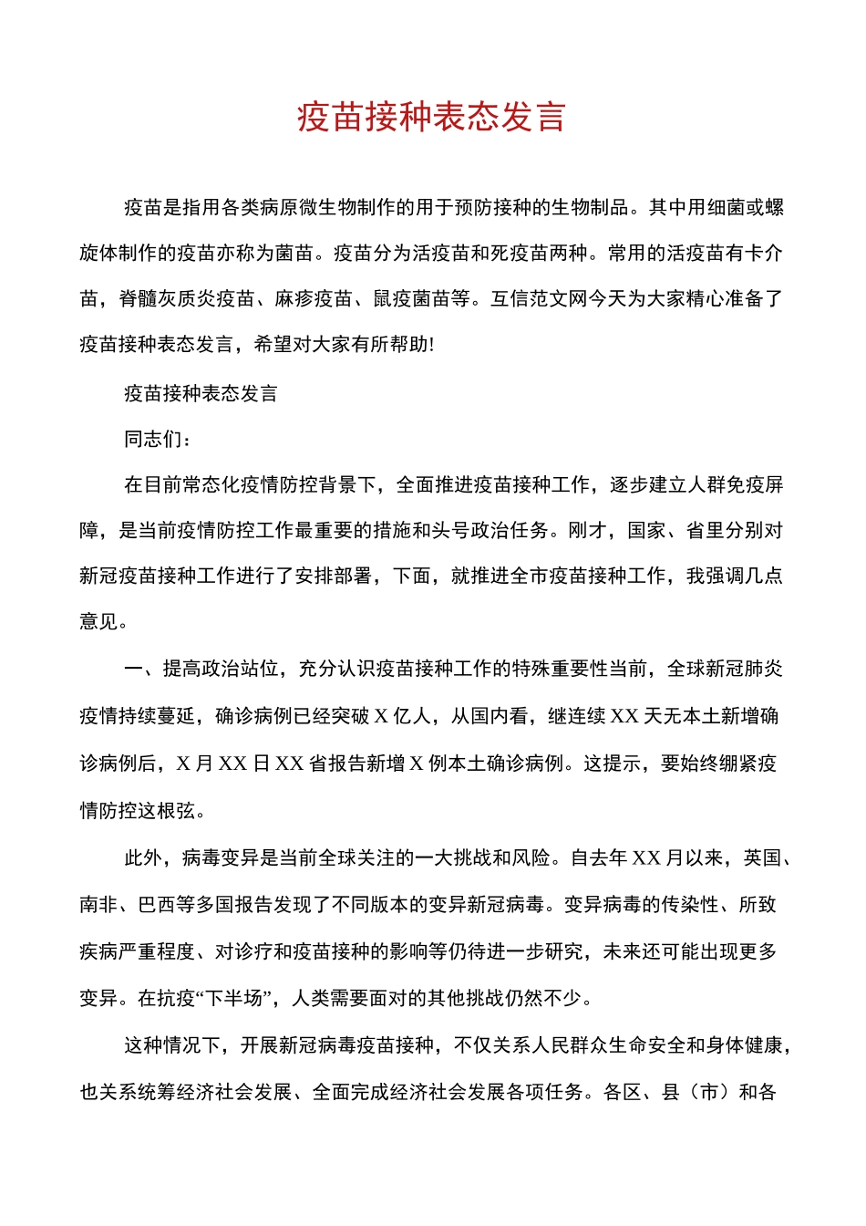 疫苗接种表态发言_第1页
