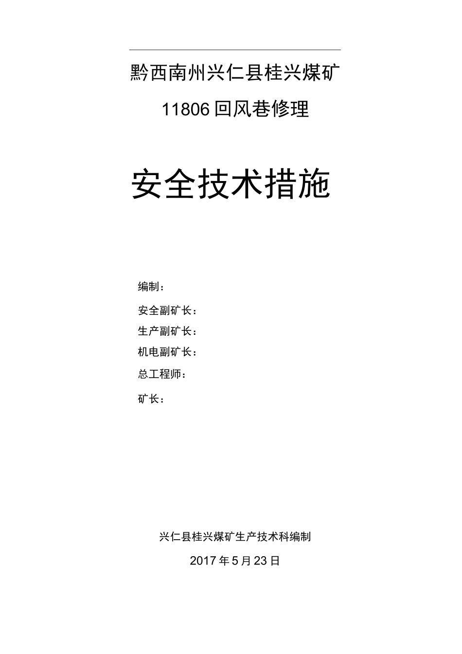 11806回风巷维修安全技术措施_第1页