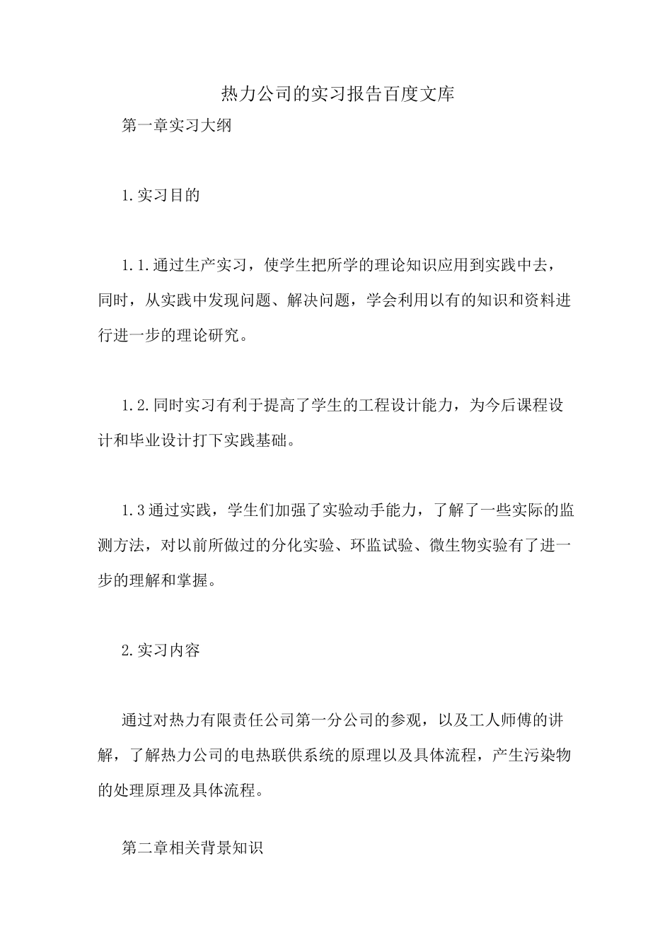 热力公司的实习报告百度文库_第1页