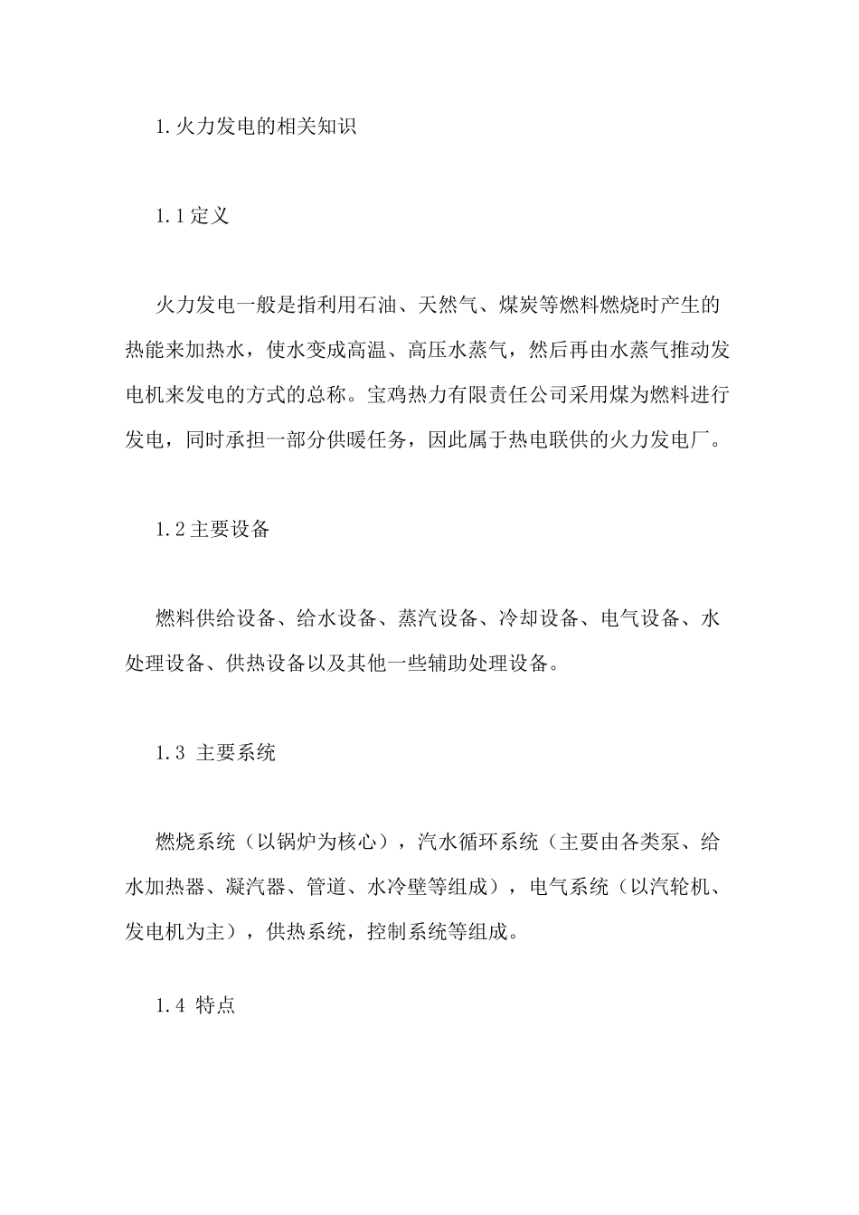 热力公司的实习报告百度文库_第2页