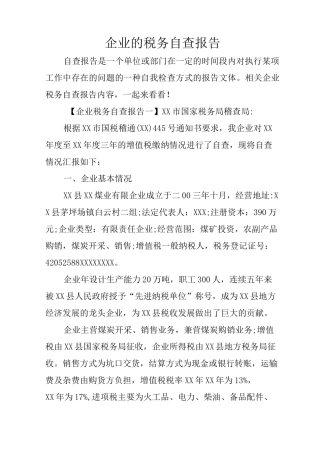 企业的税务自查报告
