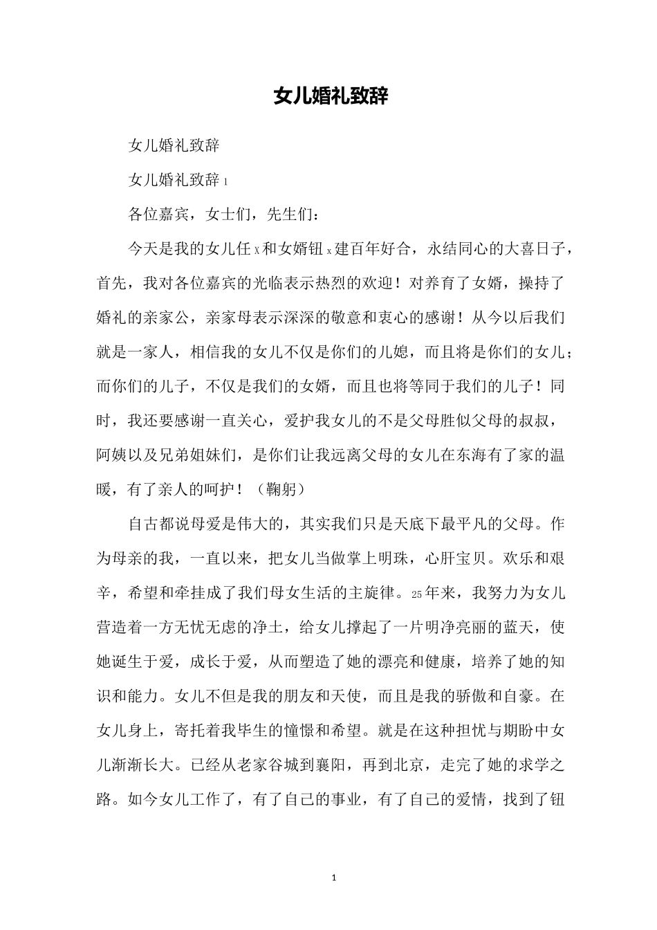 女儿婚礼致辞_第1页