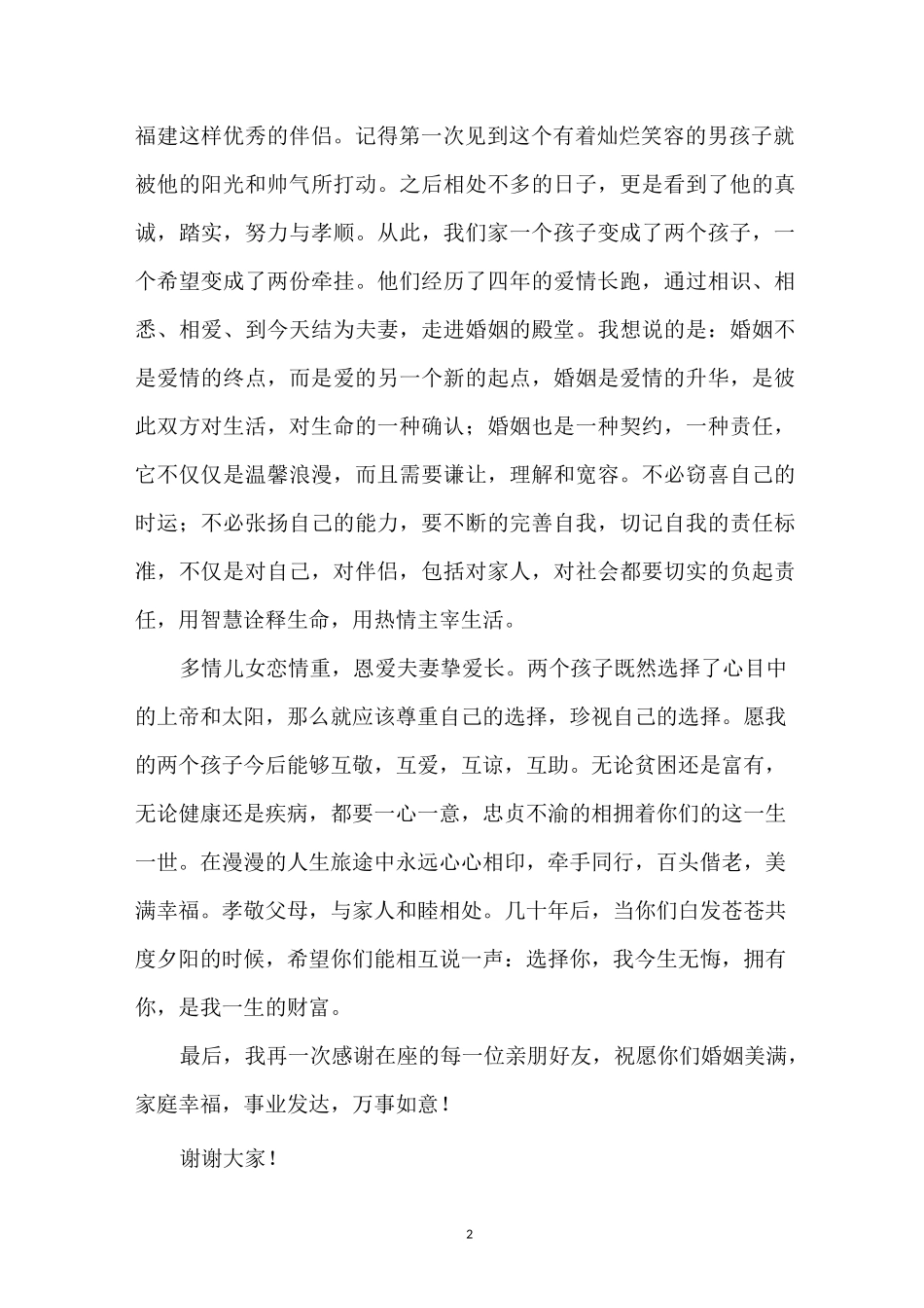 女儿婚礼致辞_第2页
