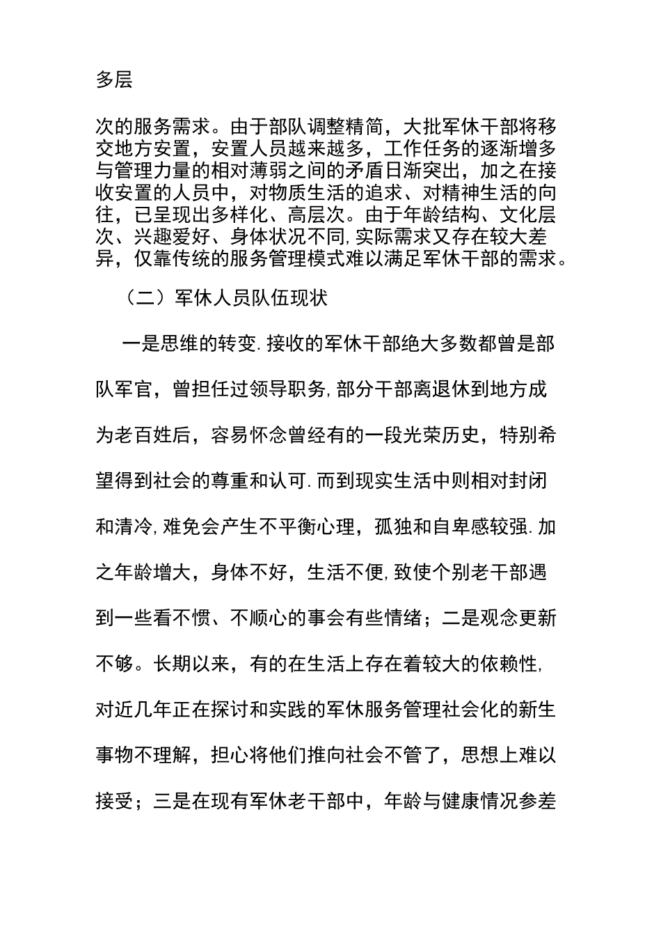 新时期下 对 军休干部 服务管理的思考_第3页
