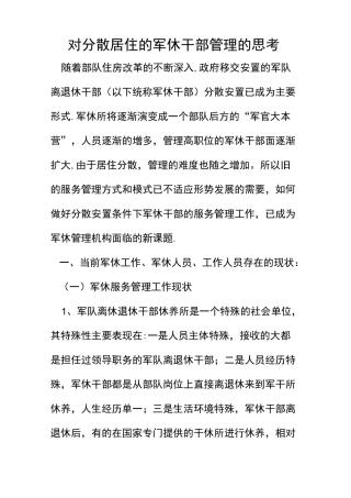 新时期下 对 军休干部 服务管理的思考