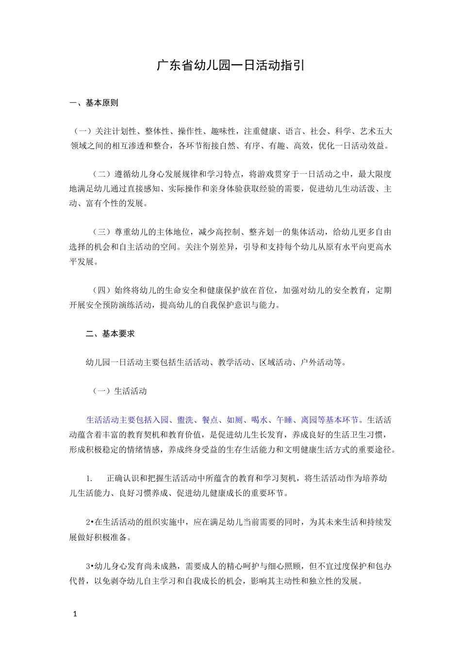 广东省幼儿园一日活动指引_第1页