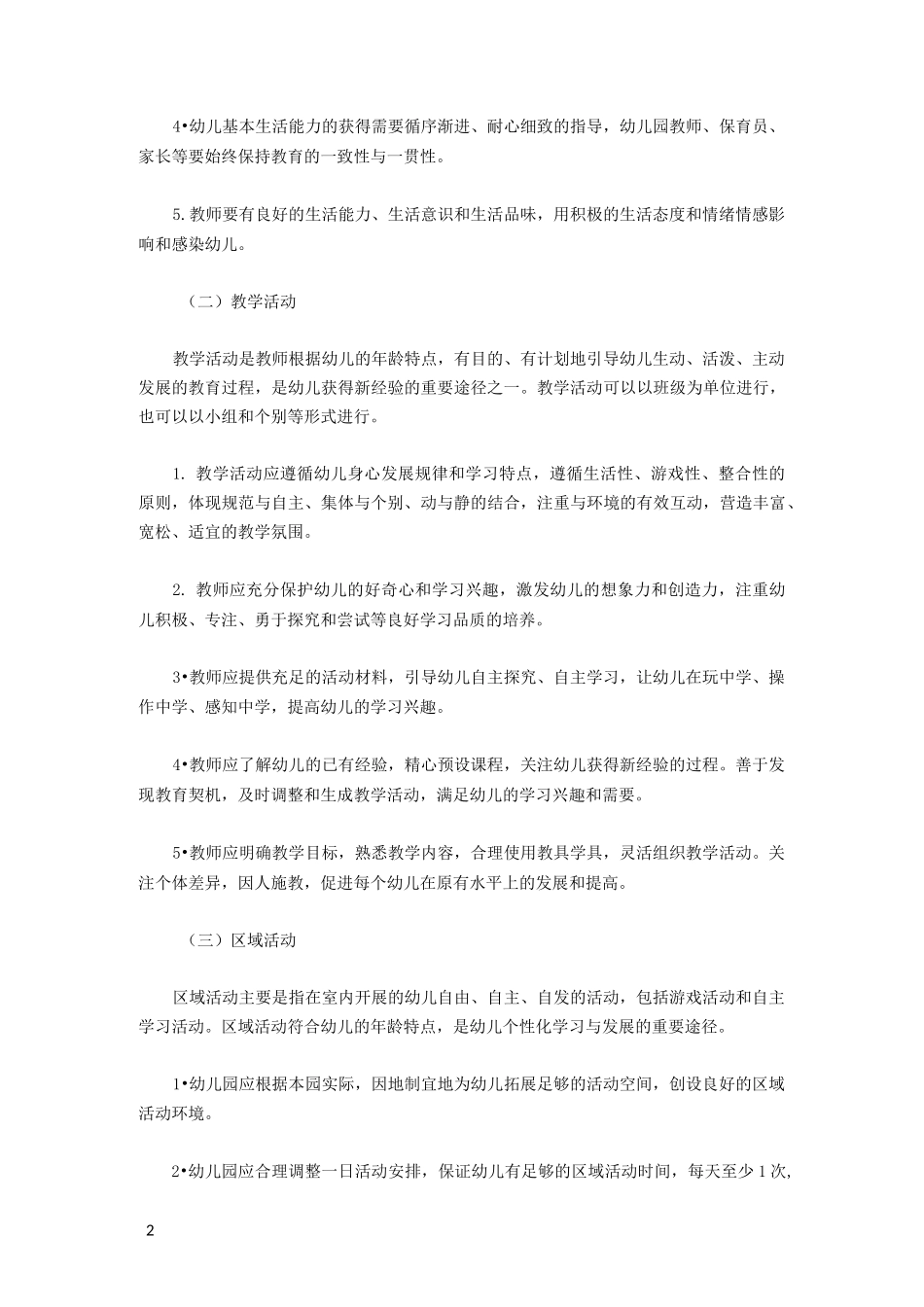 广东省幼儿园一日活动指引_第2页