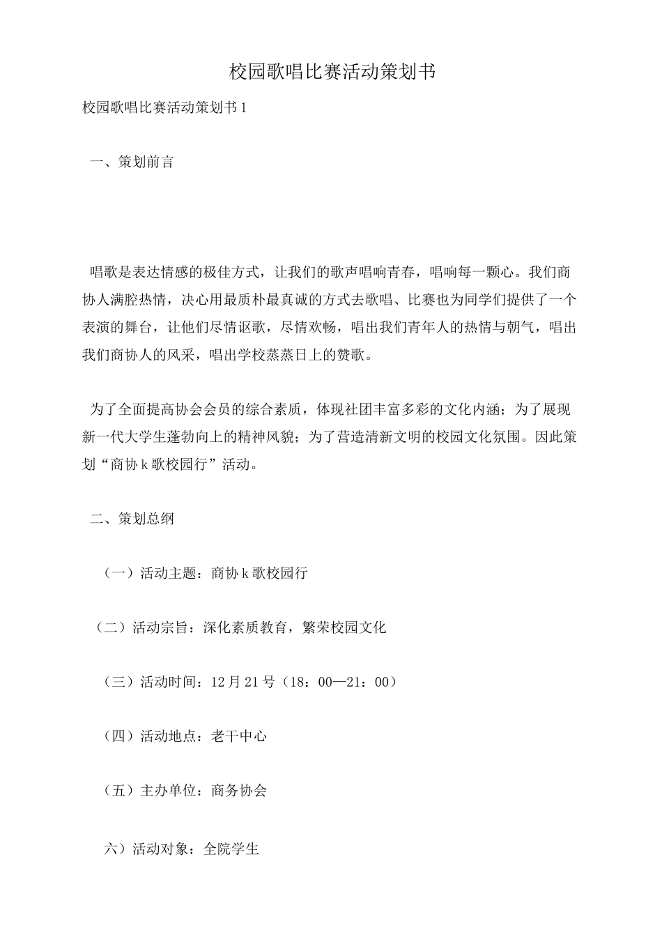 校园歌唱比赛活动策划书_第1页