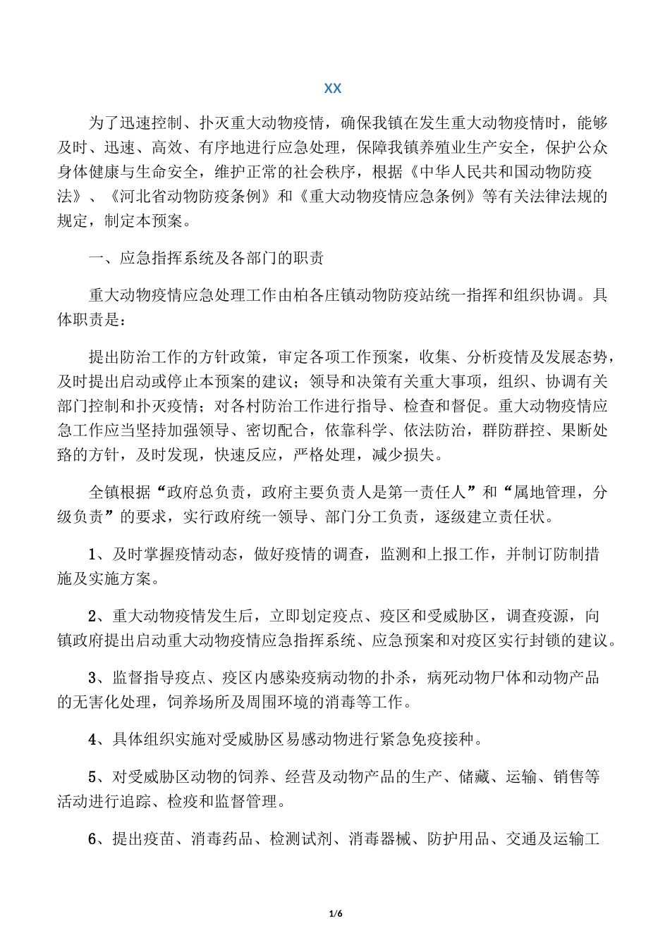 动物防疫应急预案_第1页