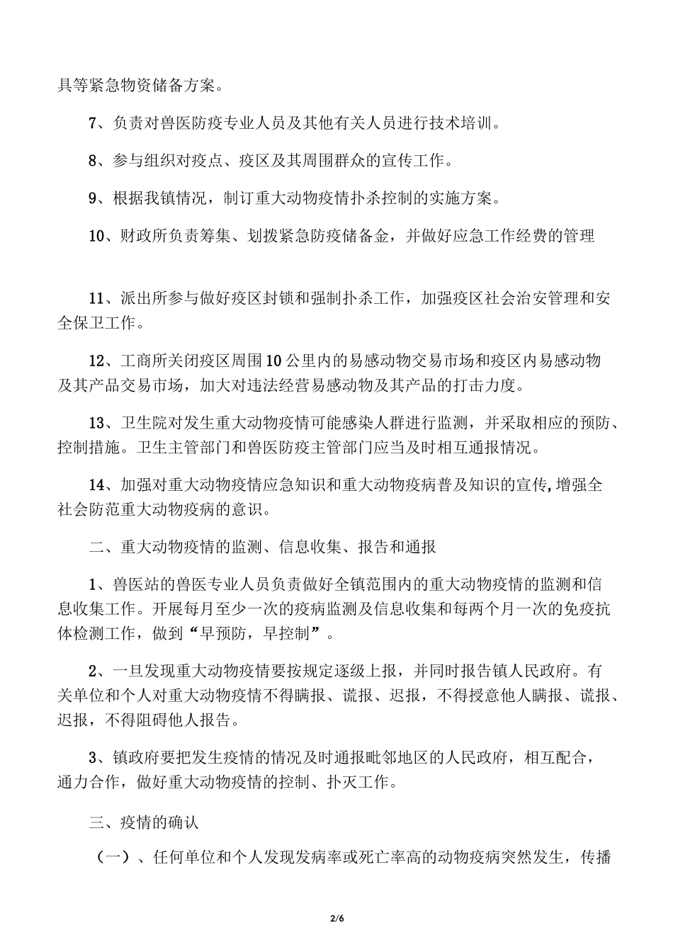 动物防疫应急预案_第2页