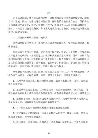 动物防疫应急预案