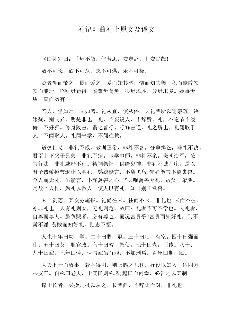 《礼记》曲礼上原文及译文_第1页