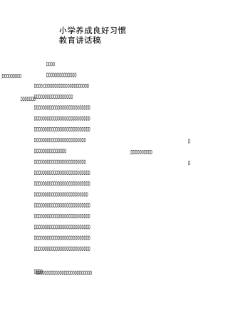小学养成良好习惯教育讲话稿
