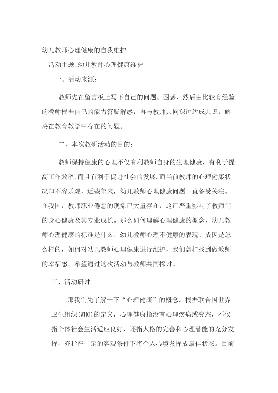 幼儿教师心理健康的自我维护_第1页
