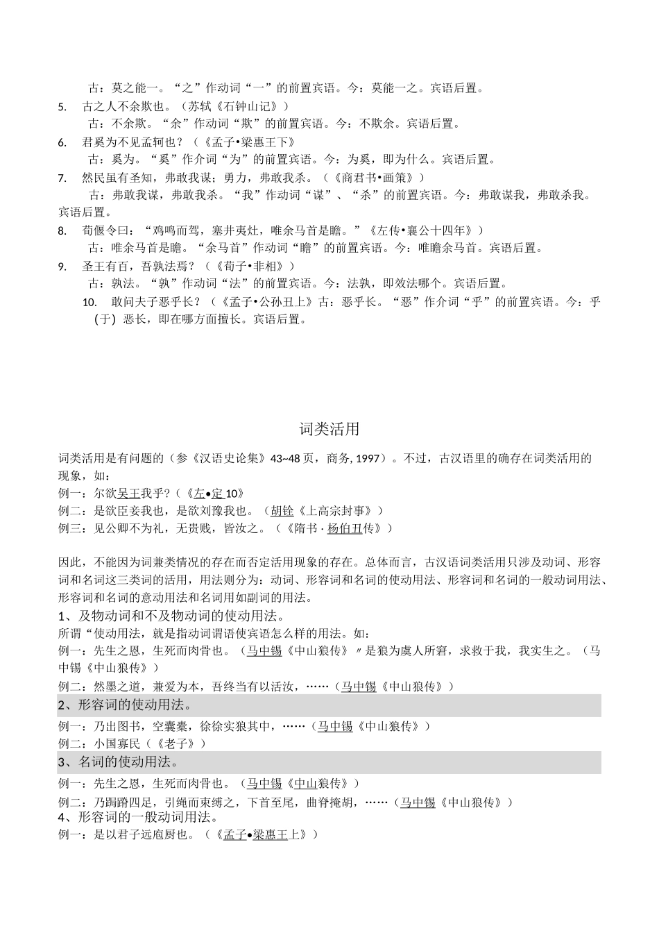 古代汉语(宾语前置、虚词、句型、词类活用、格律)_第2页