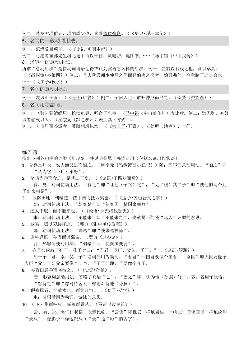 古代汉语(宾语前置、虚词、句型、词类活用、格律)_第3页